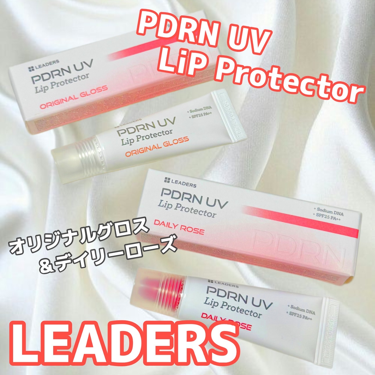 PDRN UV Lip Protector/LEADERS/リップグロスを使ったクチコミ（1枚目）