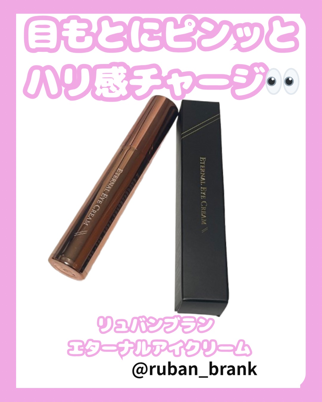 エターナルアイクリーム/リュバンブラン/アイケア・アイクリームを使ったクチコミ（1枚目）