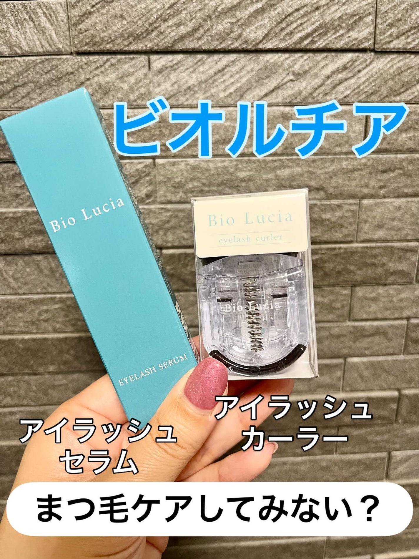 アイラッシュセラム/Bio Lucia(ビオルチア)/まつげ美容液を使ったクチコミ(1枚目)
