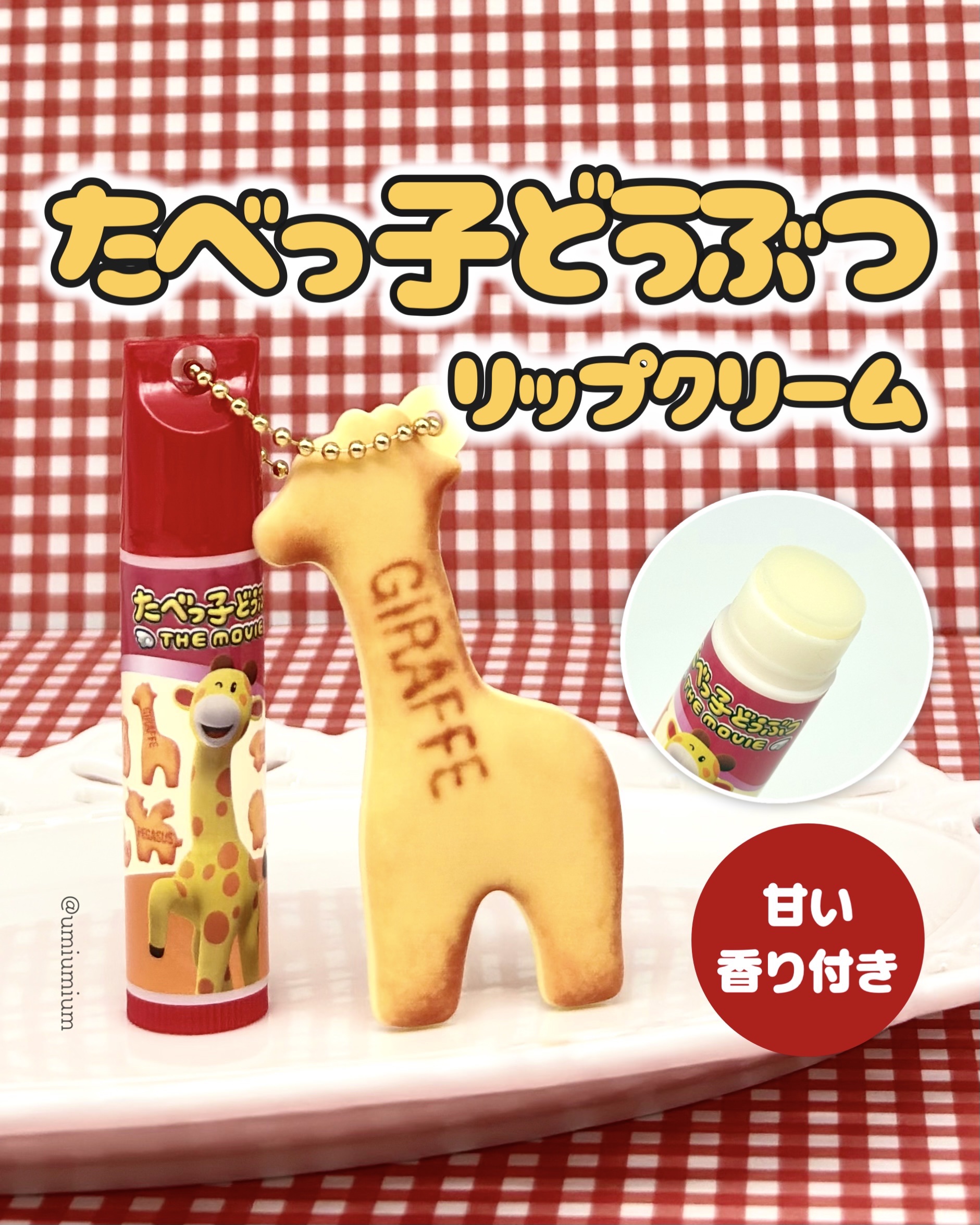 ギンビス たべっ子どうぶつ THE MOVIE マスコット付きリップクリーム/SHOBIDO/リップクリームを使ったクチコミ（1枚目）