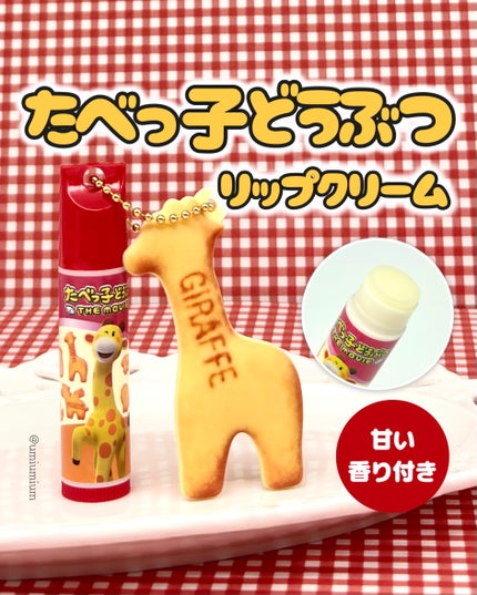 ギンビス たべっ子どうぶつ THE MOVIE マスコット付きリップクリーム/SHOBIDO/リップクリームを使ったクチコミ(1枚目)