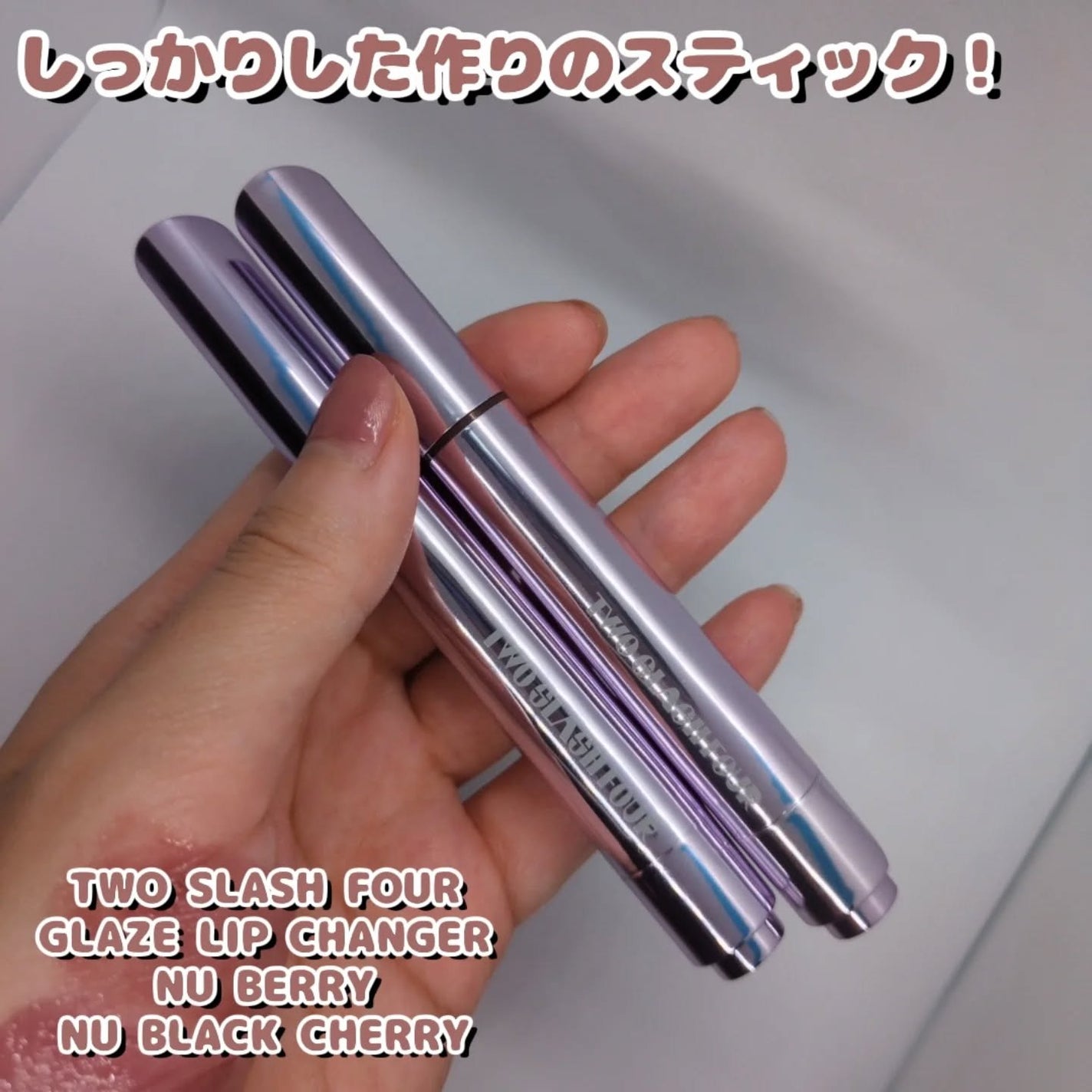 グレイズリップチェンジャー/TWO SLASH FOUR/口紅を使ったクチコミ(4枚目)