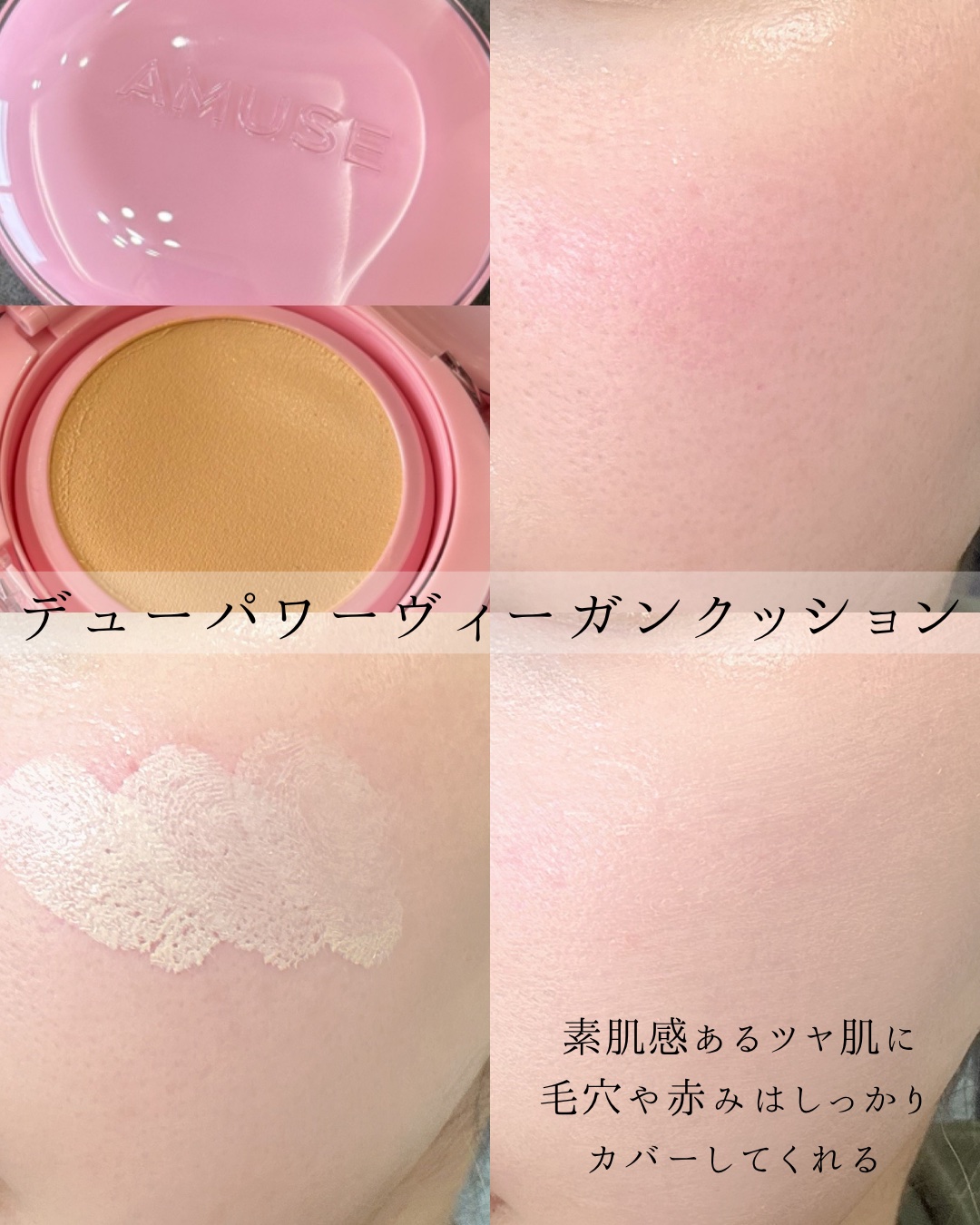 デューパワーヴィーガンクッション/AMUSE/クッションファンデーションを使ったクチコミ（2枚目）