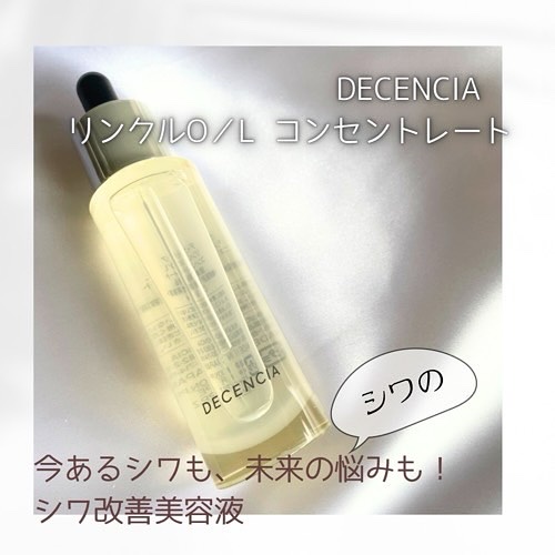 リンクル O／L　コンセントレート/DECENCIA/美容液を使ったクチコミ（1枚目）