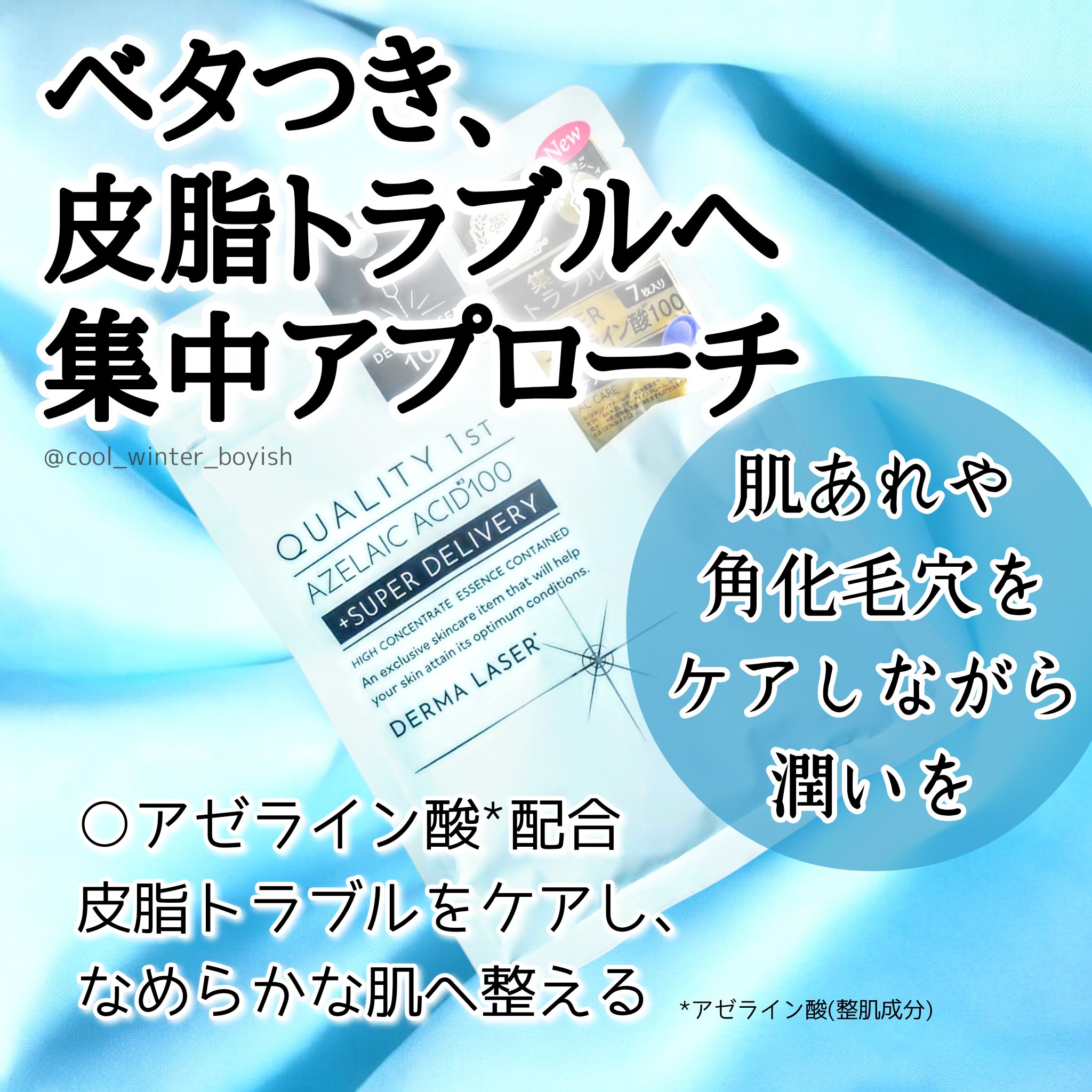 ダーマレーザー スーパーAZ100マスク/クオリティファースト/シートマスク・パックを使ったクチコミ（2枚目）