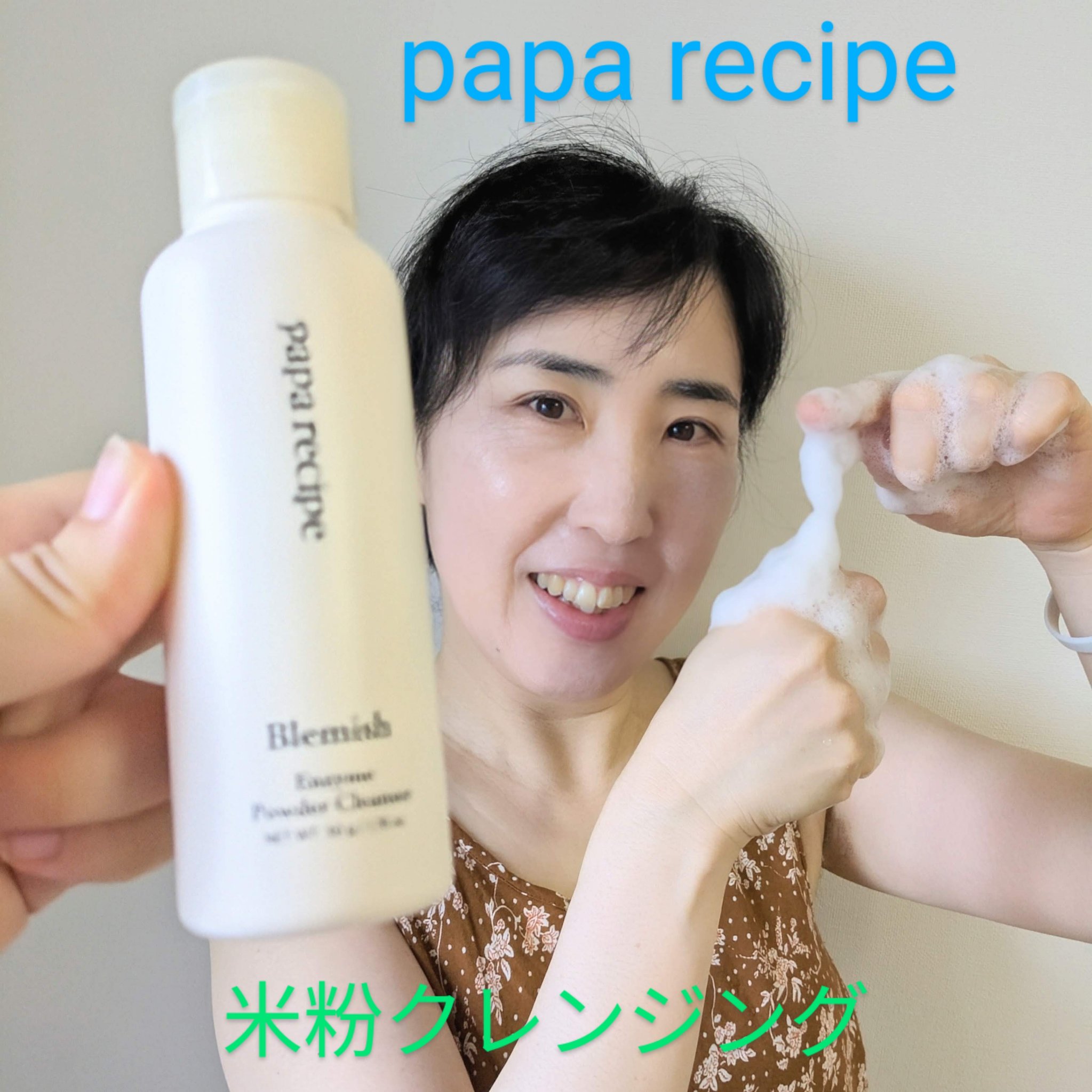 ブレミッシュ 酵素 洗顔パウダー/PAPA RECIPE/洗顔パウダーを使ったクチコミ（1枚目）