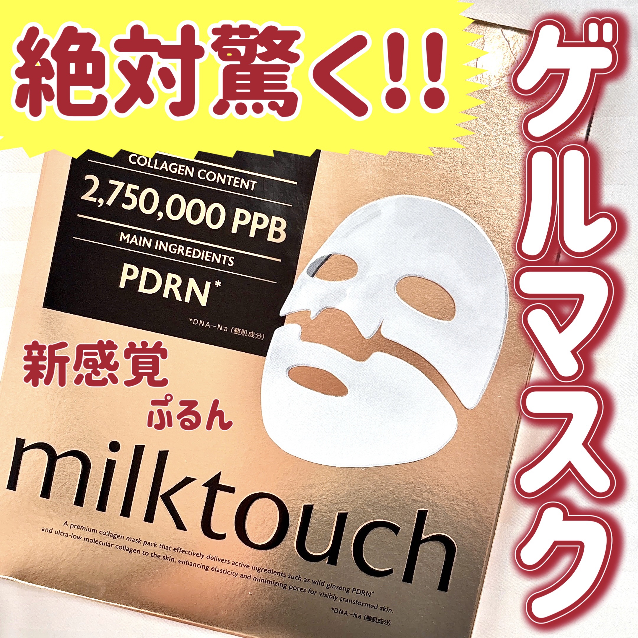 コラーゲンスーパーアブソービングマスク/Milk Touch/シートマスク・パックを使ったクチコミ（1枚目）