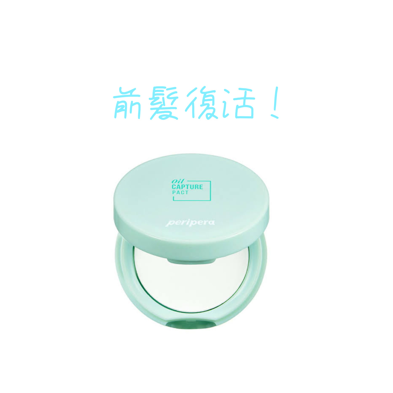 オイルキャプチャーパクト/PERIPERA/プレストパウダーを使ったクチコミ（1枚目）