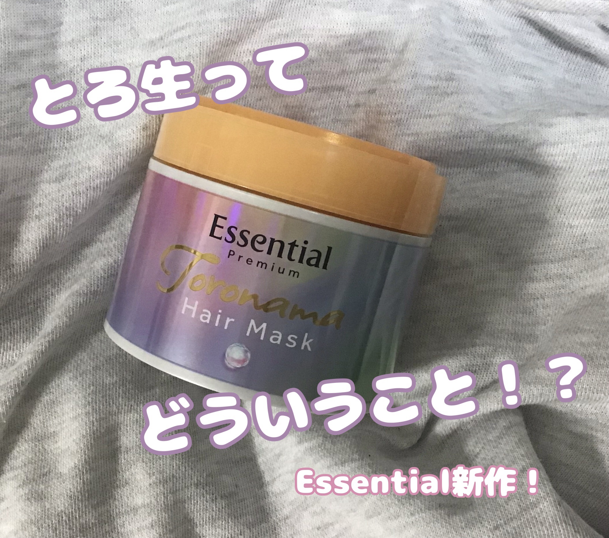 エッセンシャルプレミアム とろ生ヘアマスク/エッセンシャル/ヘアマスク・ヘアパックを使ったクチコミ（1枚目）