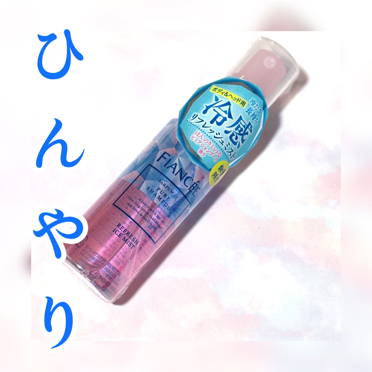 プチプラビューティゆり on LIPS 「フィアンセのあのピュアシャンプーの香りの冷感リフレッシュミスト..」(1枚目)