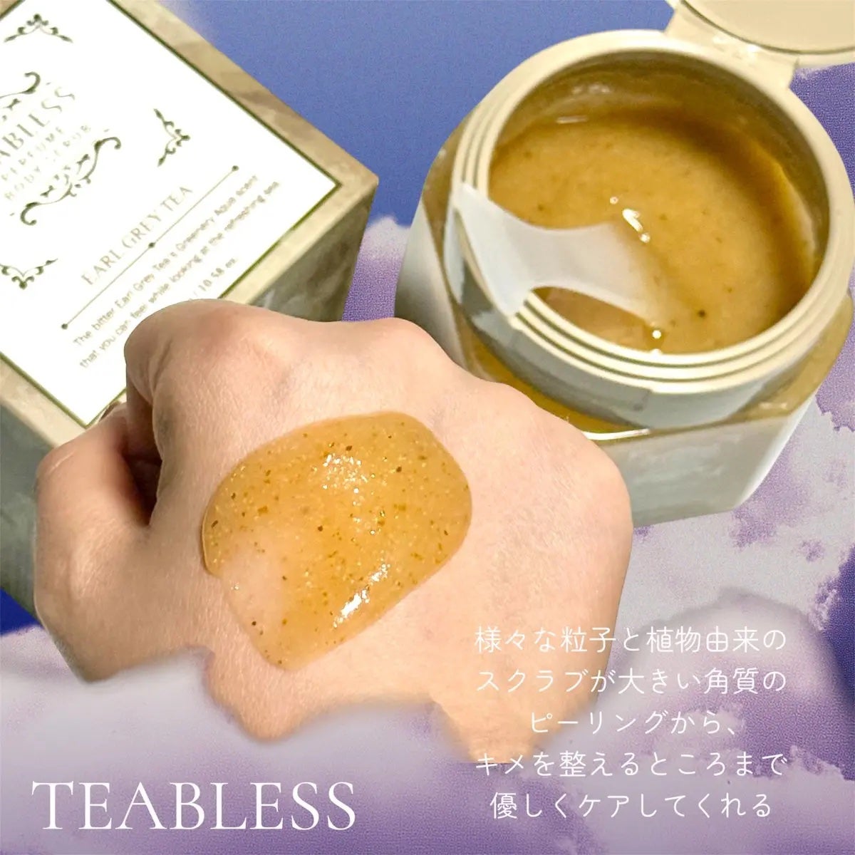 アールグレイティージャム ボディスクラブ/TEABLESS/ボディスクラブを使ったクチコミ(3枚目)