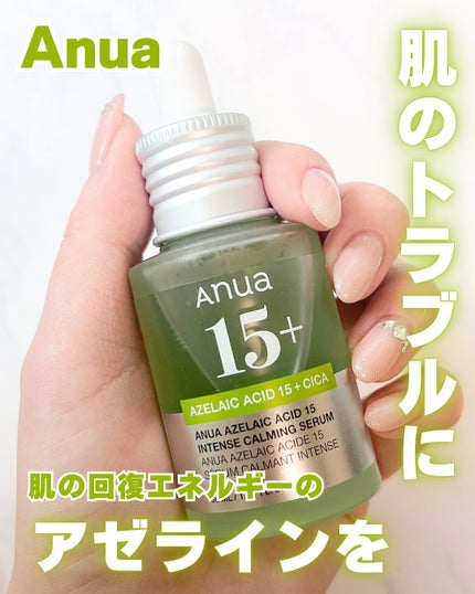 アゼライン酸15 インテンスカーミングセラム/Anua/美容液を使ったクチコミ(1枚目)