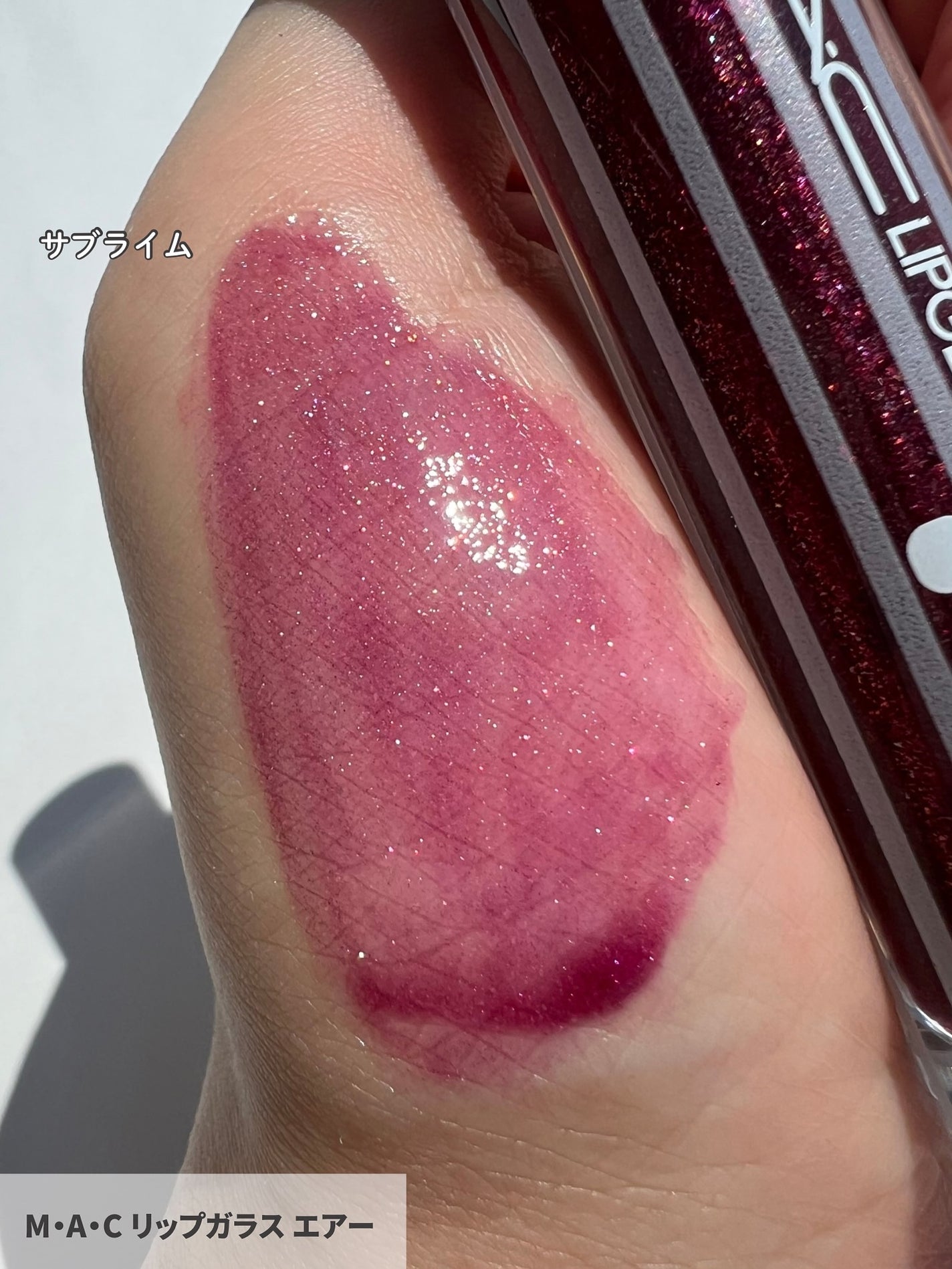 リップガラス エアー/M・A・C/リップグロスを使ったクチコミ(8枚目)