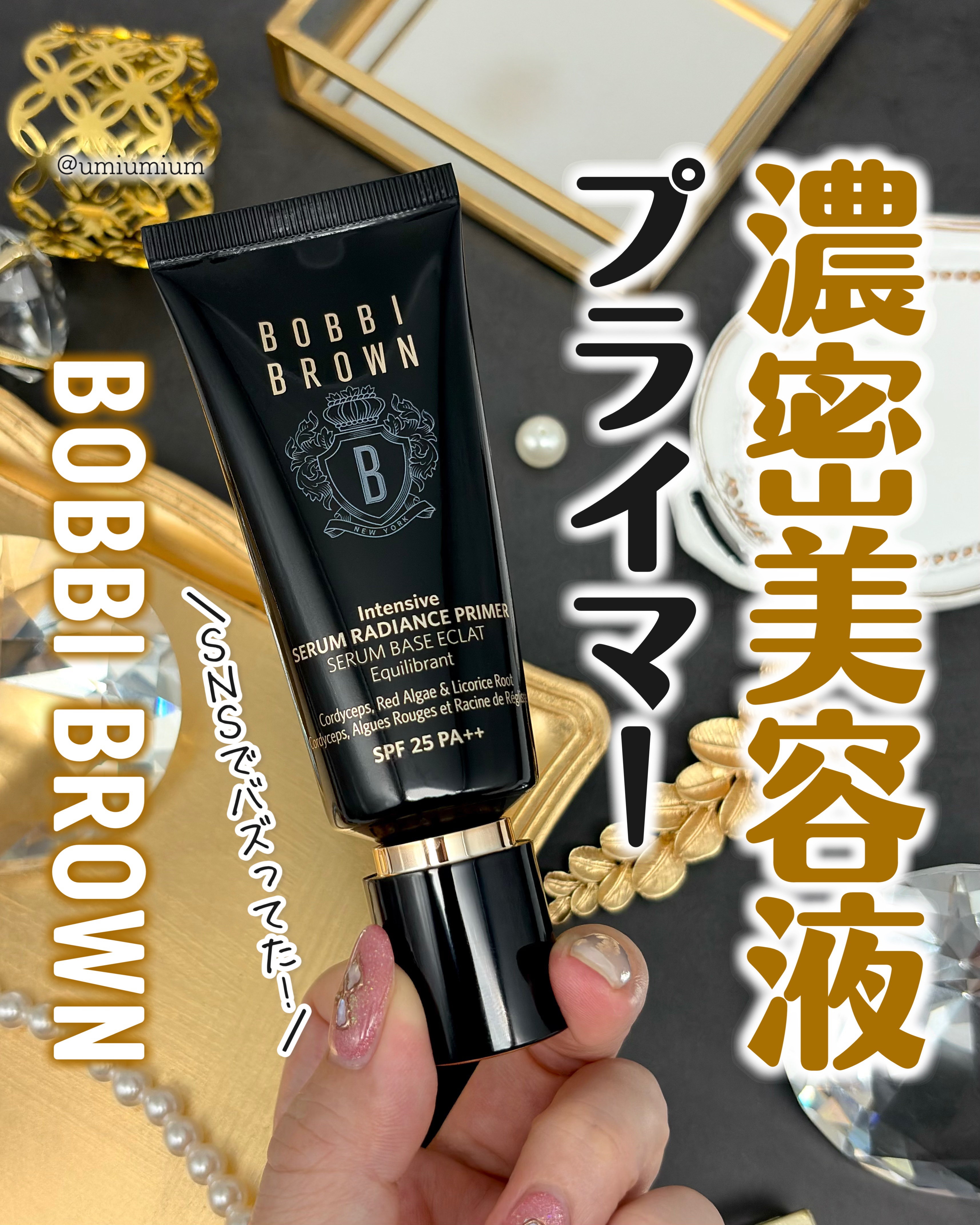 インテンシブ セラム ラディアンス プライマー/BOBBI BROWN/化粧下地を使ったクチコミ（1枚目）