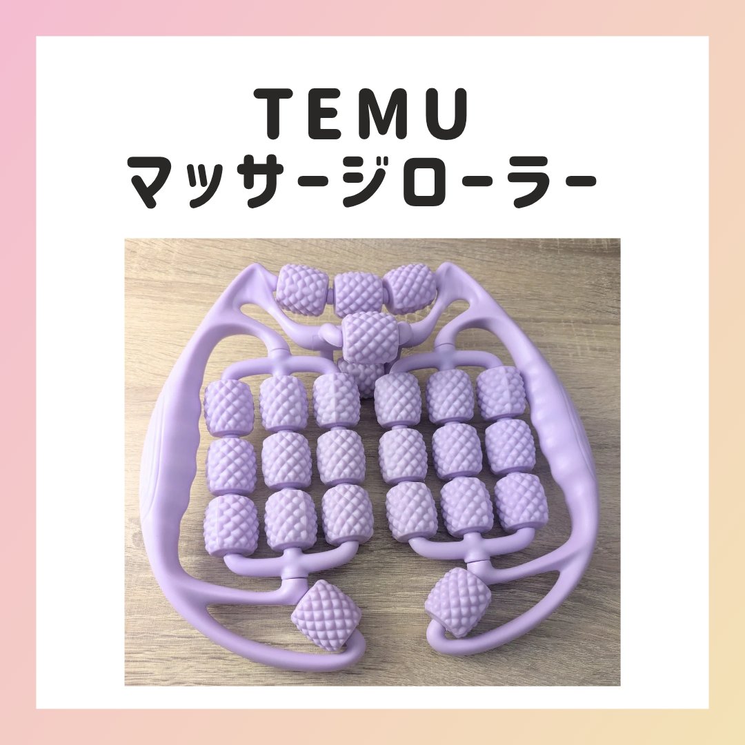 マッサージローラー/temu/ツボ押し・マッサージグッズを使ったクチコミ（1枚目）