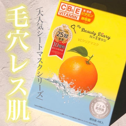 VCクリアマスク/我的美麗日記/シートマスク・パックを使ったクチコミ(1枚目)