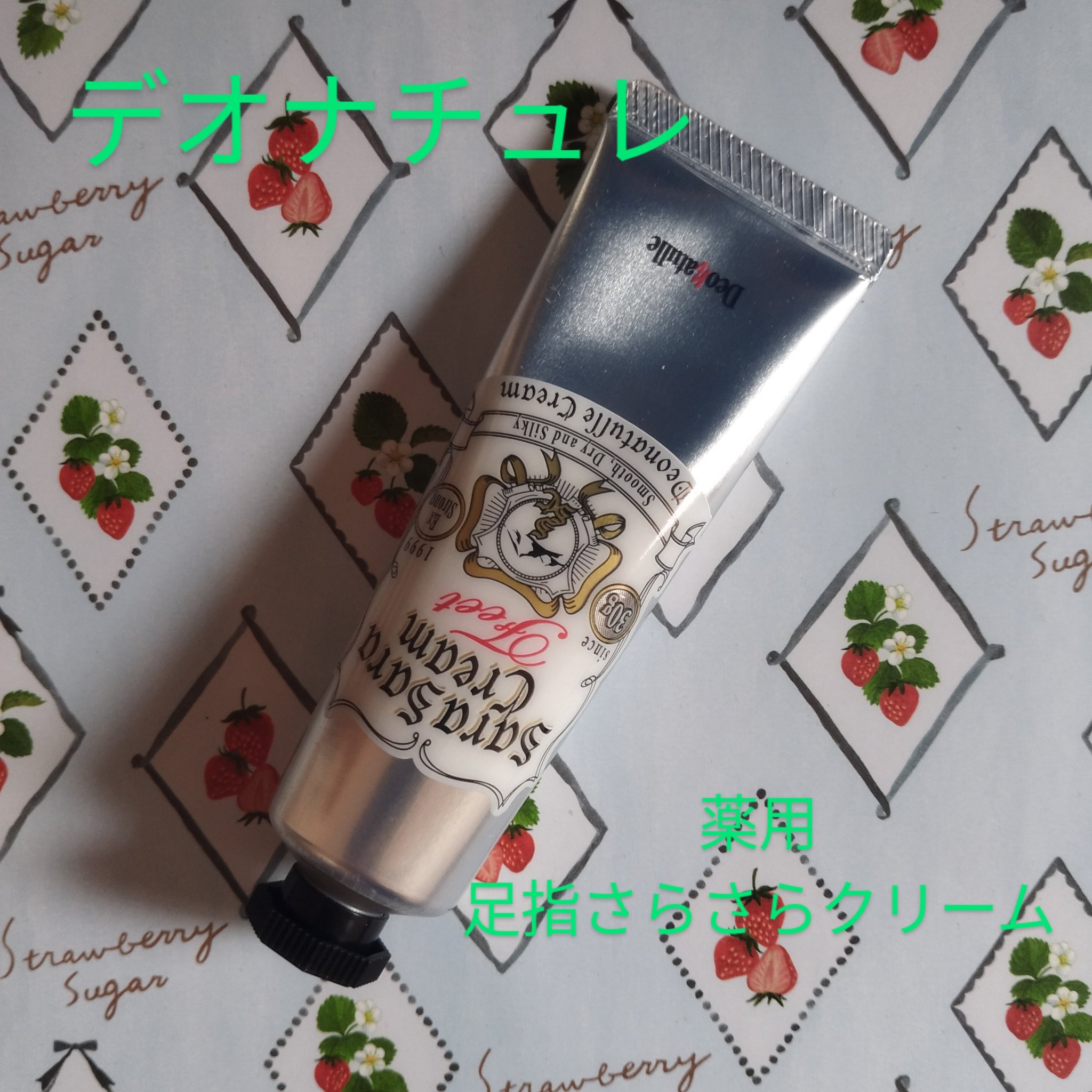 薬用足指さらさらクリーム/デオナチュレ/デオドラント・制汗剤を使ったクチコミ（1枚目）