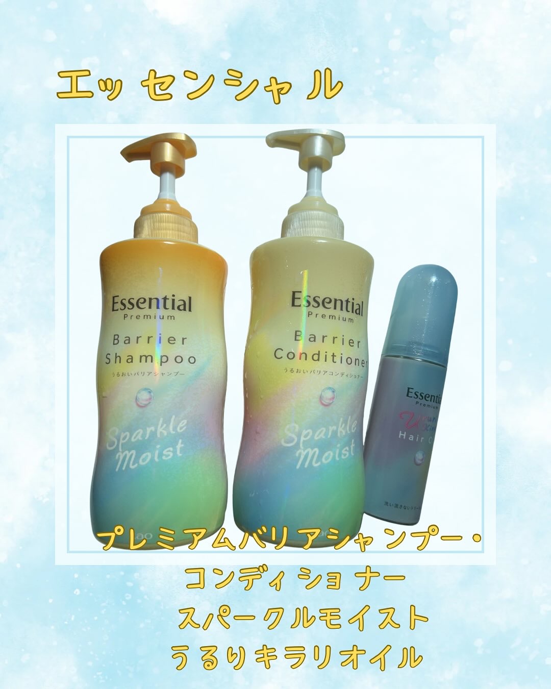 エッセンシャルプレミアム バリアシャンプー・コンディショナー スパークルモイスト/エッセンシャル/市販シャンプーを使ったクチコミ（1枚目）