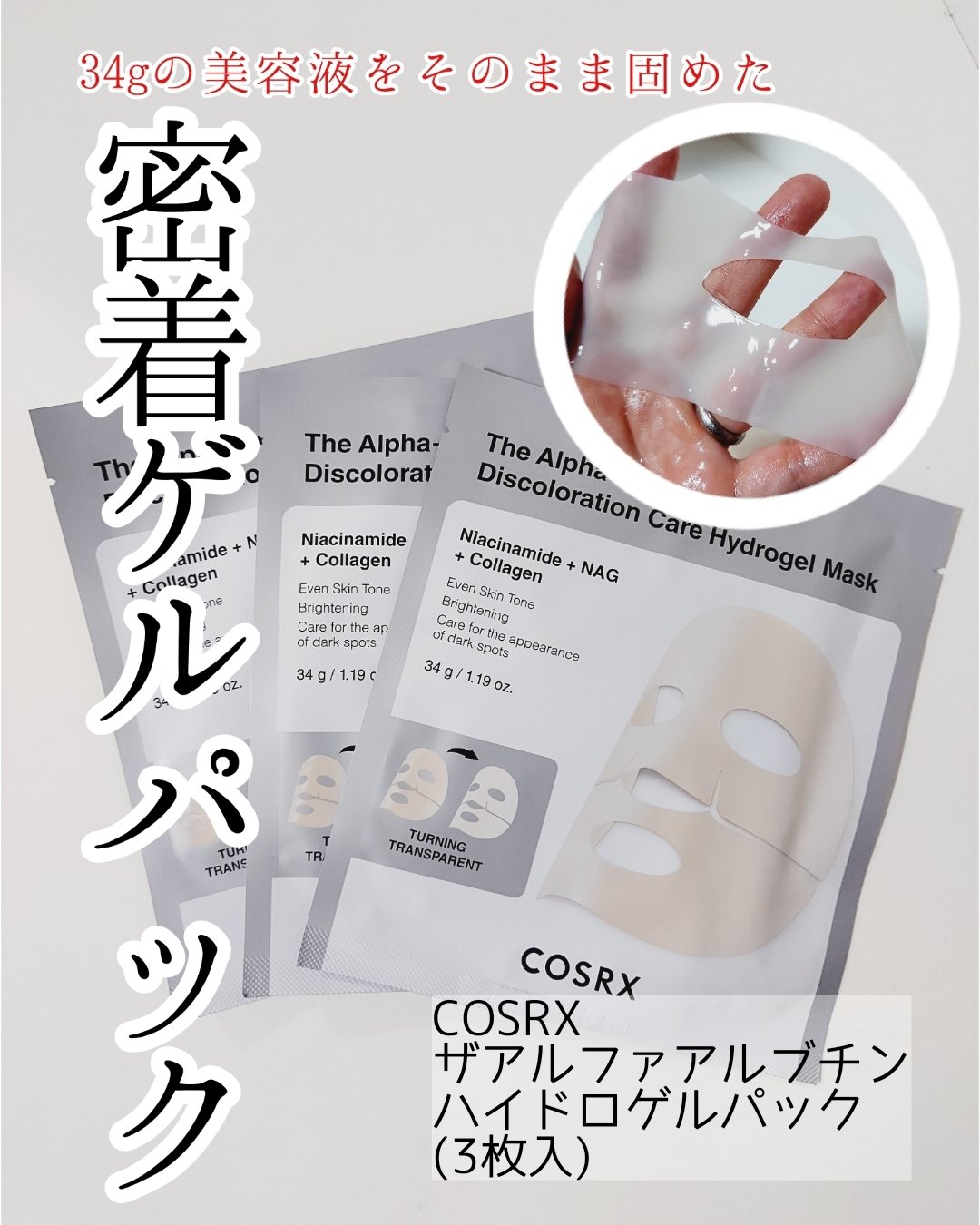 RXザ・アルファ アルブチン ハイドロゲルパック/COSRX/シートマスク・パックを使ったクチコミ（1枚目）