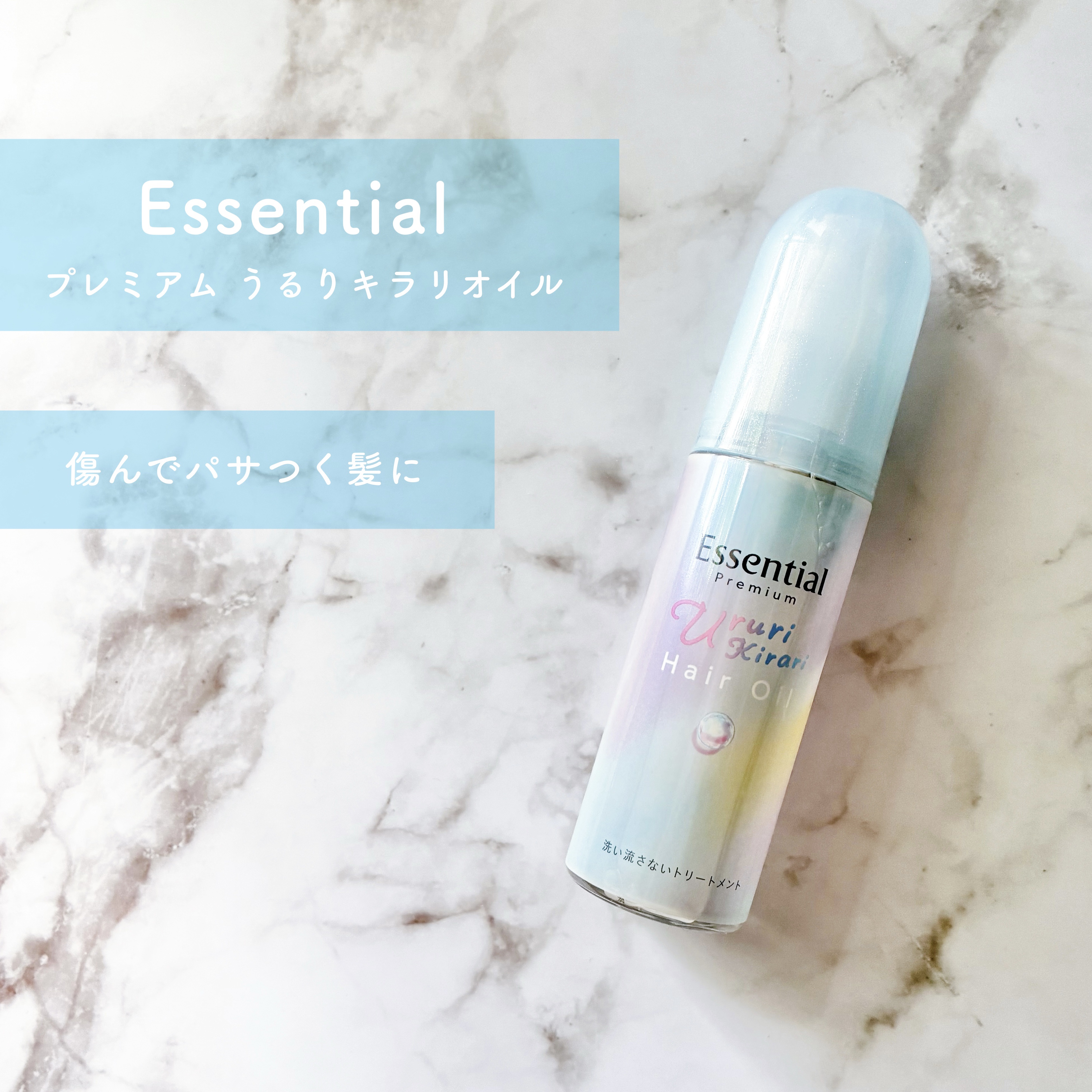エッセンシャル プレミアム うるりキラリオイル/エッセンシャル/ヘアオイルを使ったクチコミ（1枚目）