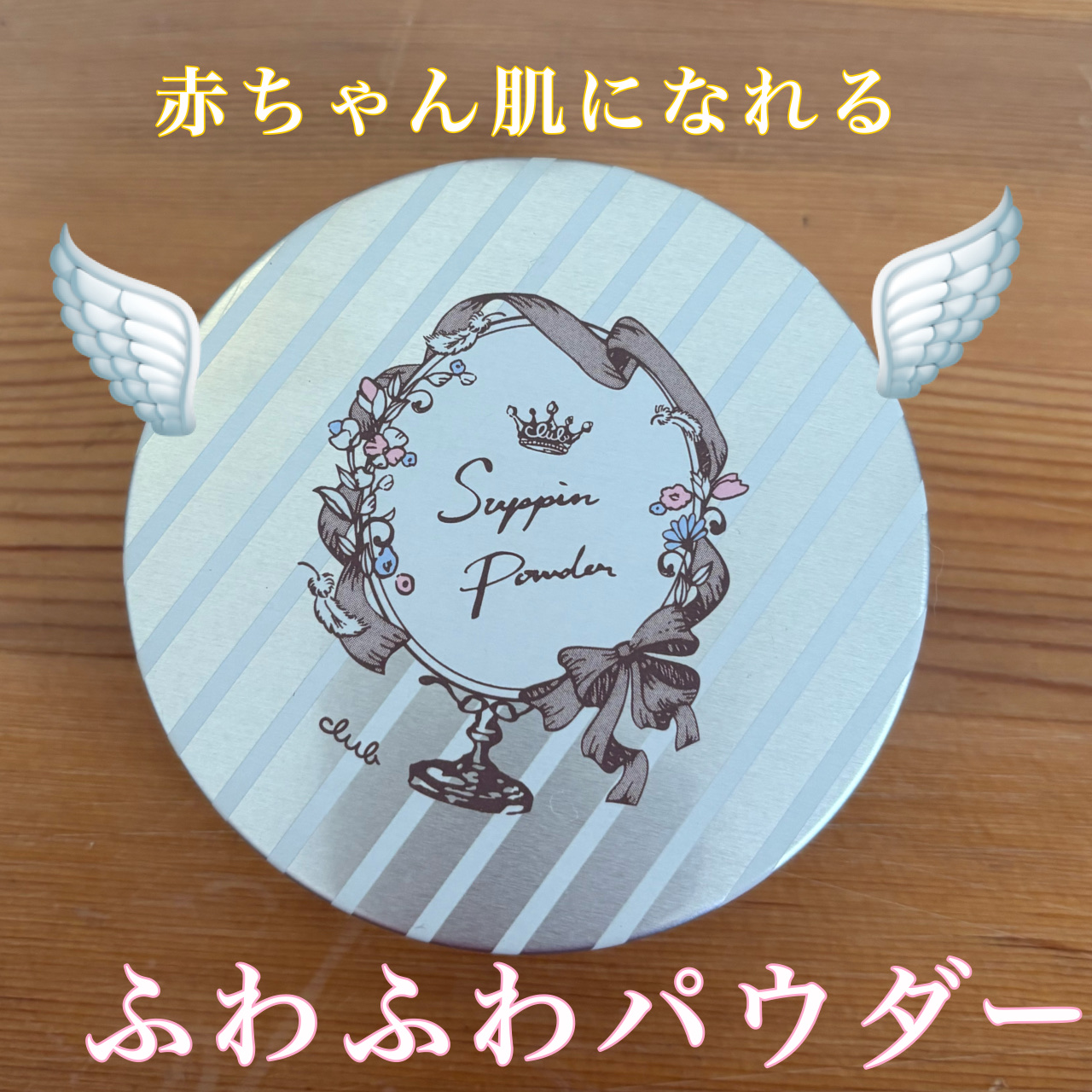 すっぴんパウダー/クラブ/プレストパウダーを使ったクチコミ（1枚目）