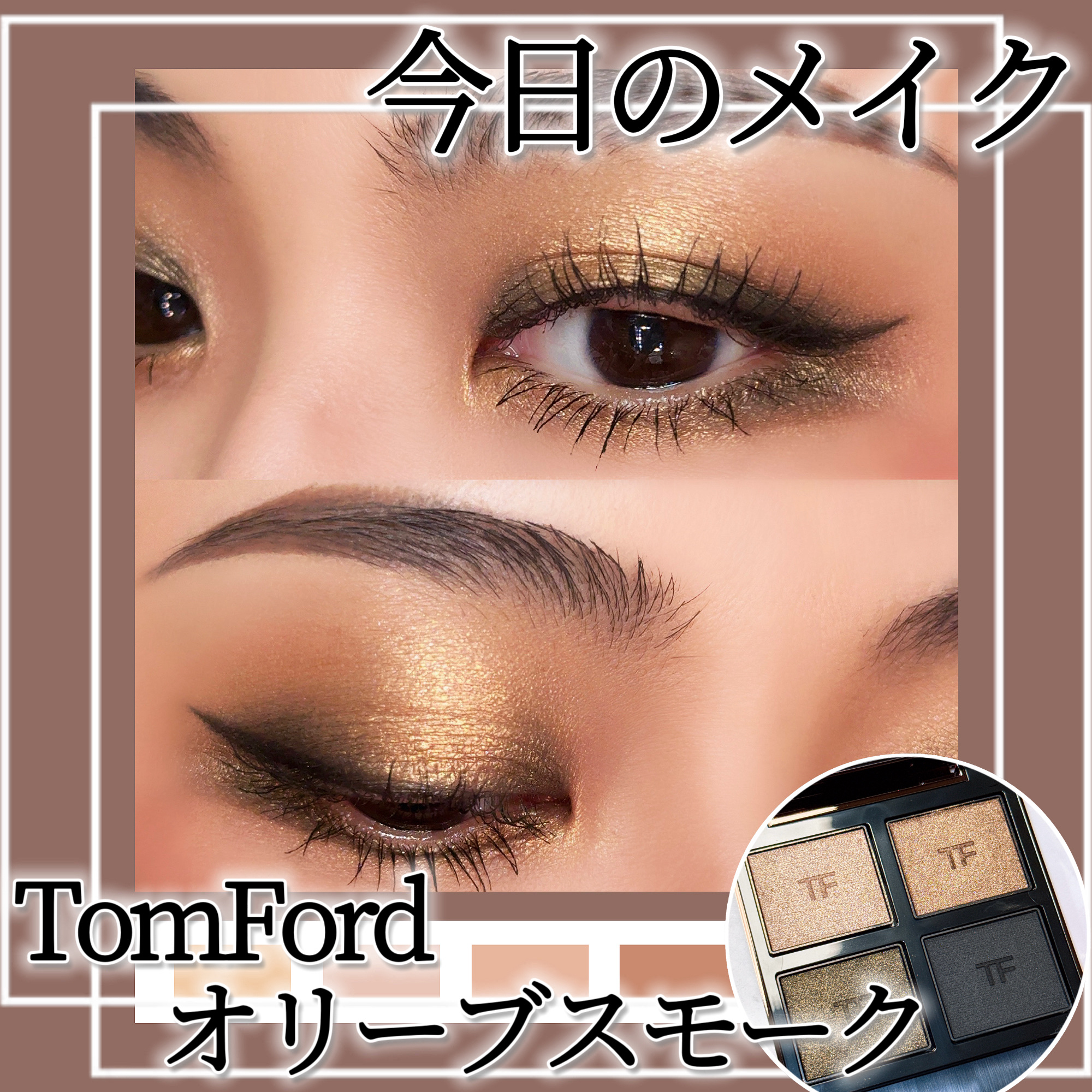 アイ カラー クォード/TOM FORD BEAUTY/アイシャドウパレットを使ったクチコミ（1枚目）