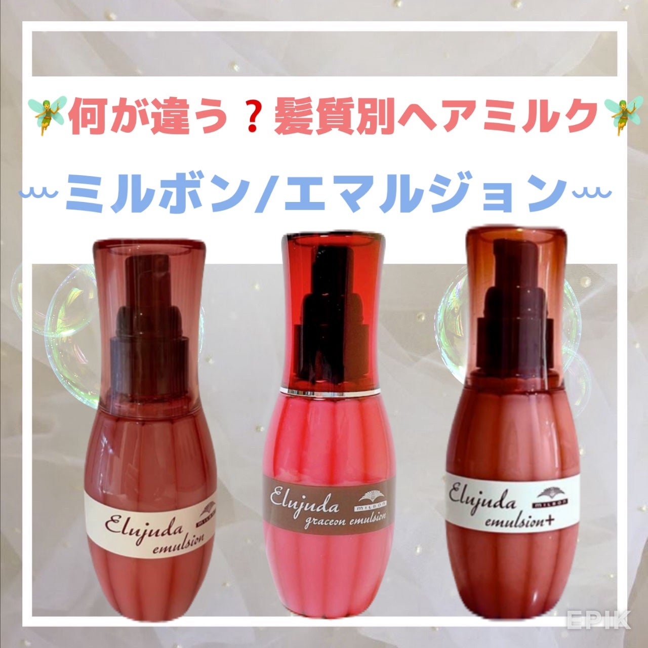 ディーセス エルジューダ エマルジョン/エルジューダ/ヘアミルクを使ったクチコミ(1枚目)