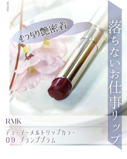 RMK デューイーメルト リップカラー/RMK/口紅を使ったクチコミ(1枚目)
