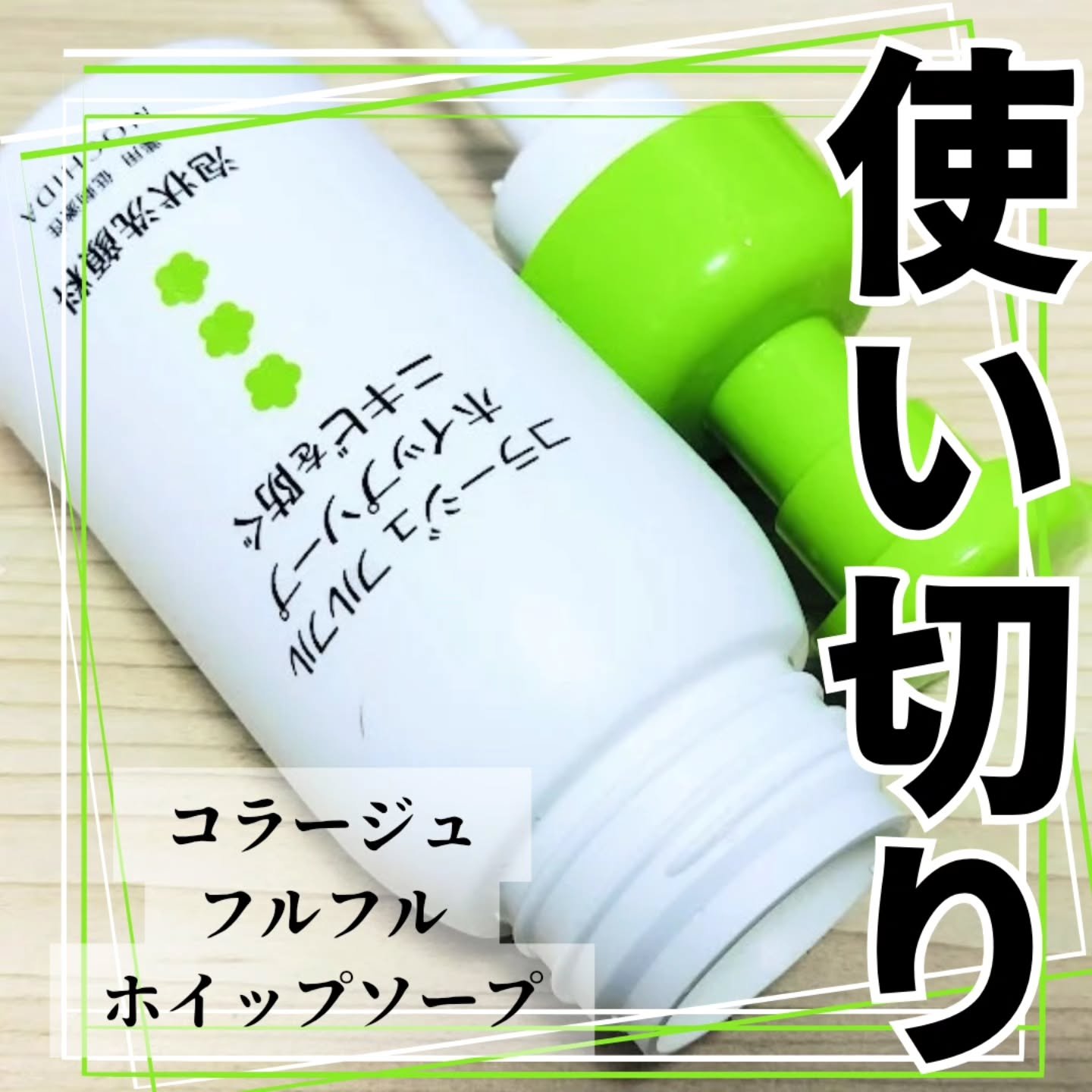 コラージュフルフルホイップソープ /コラージュ/泡洗顔を使ったクチコミ（1枚目）