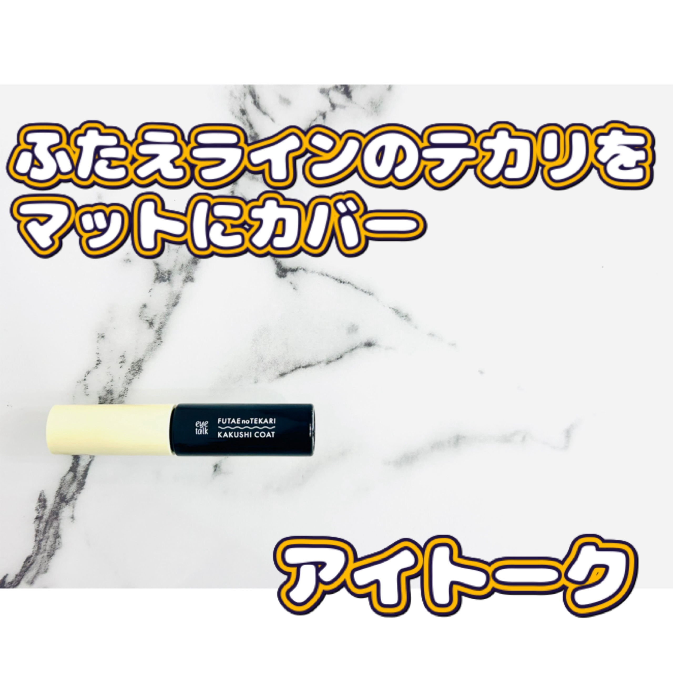 ふたえのテカリ隠しコート/アイトーク/二重まぶた用アイテムを使ったクチコミ（1枚目）