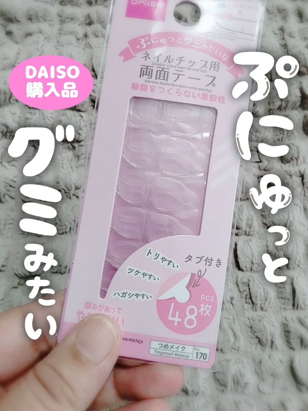 ネイルチップ用両面テープ/DAISO/ネイル用品を使ったクチコミ（1枚目）