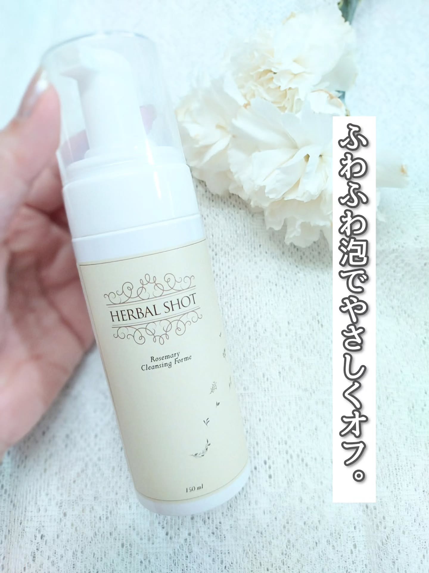 ふわふわ泡クレンジング（ローズマリー）/Herbal Shot/洗顔フォームを使ったクチコミ（1枚目）