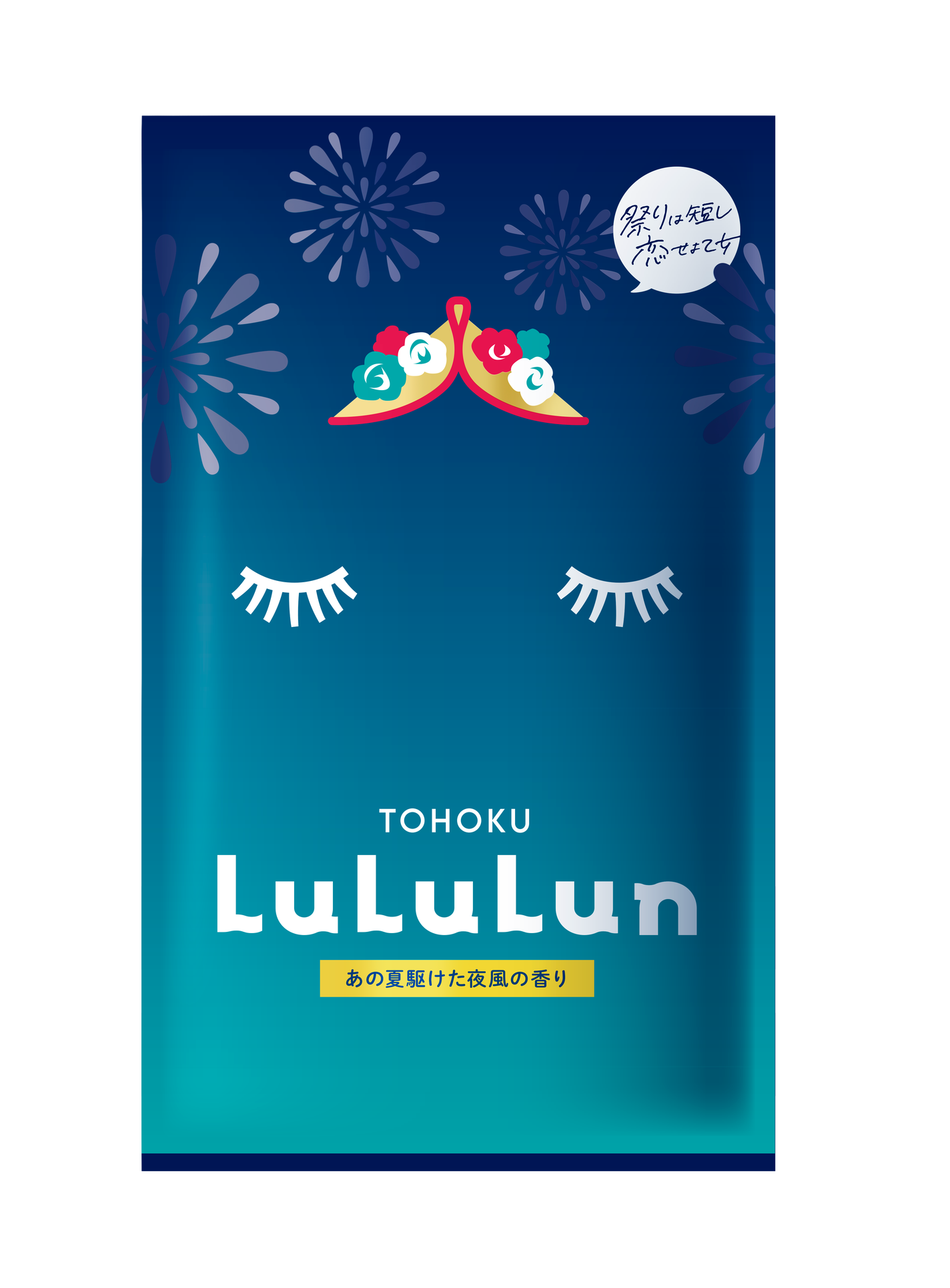 東北ルルルン(あの夏駆けた夜風の香り) ルルルン