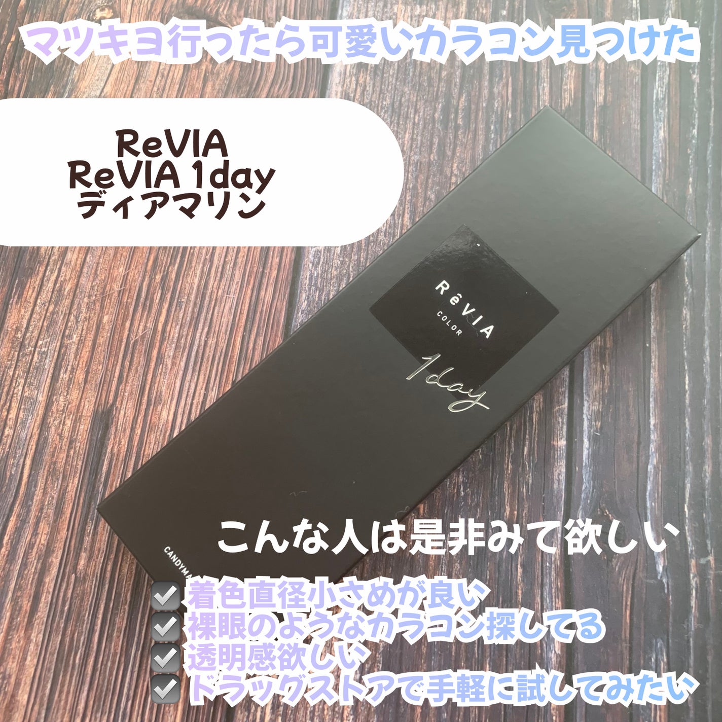 ReVIA 1day/ReVIA/ワンデー(1DAY)カラコンを使ったクチコミ(2枚目)