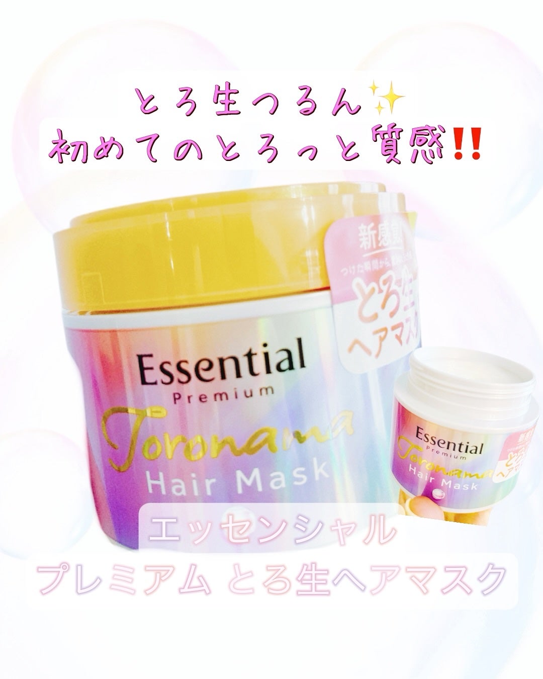 エッセンシャルプレミアム とろ生ヘアマスク/エッセンシャル/ヘアマスク・ヘアパックを使ったクチコミ(1枚目)