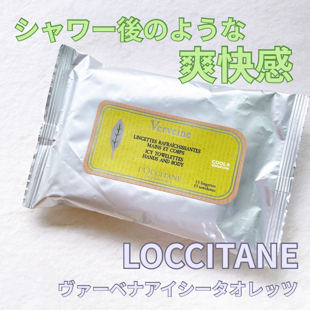 ヴァーベナ アイシータオレッツ/L'OCCITANE/ボディシートを使ったクチコミ（1枚目）
