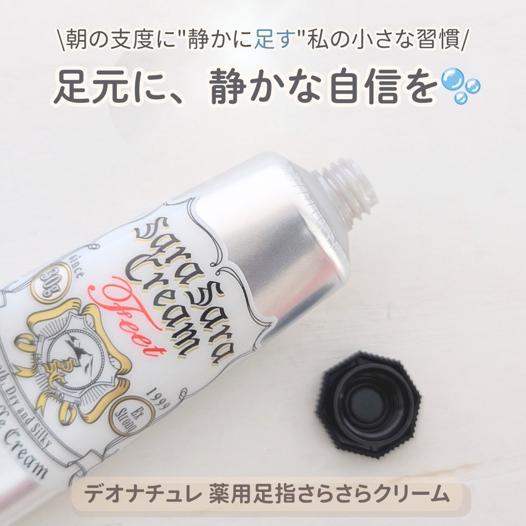 薬用足指さらさらクリーム/デオナチュレ/デオドラント・制汗剤を使ったクチコミ（1枚目）