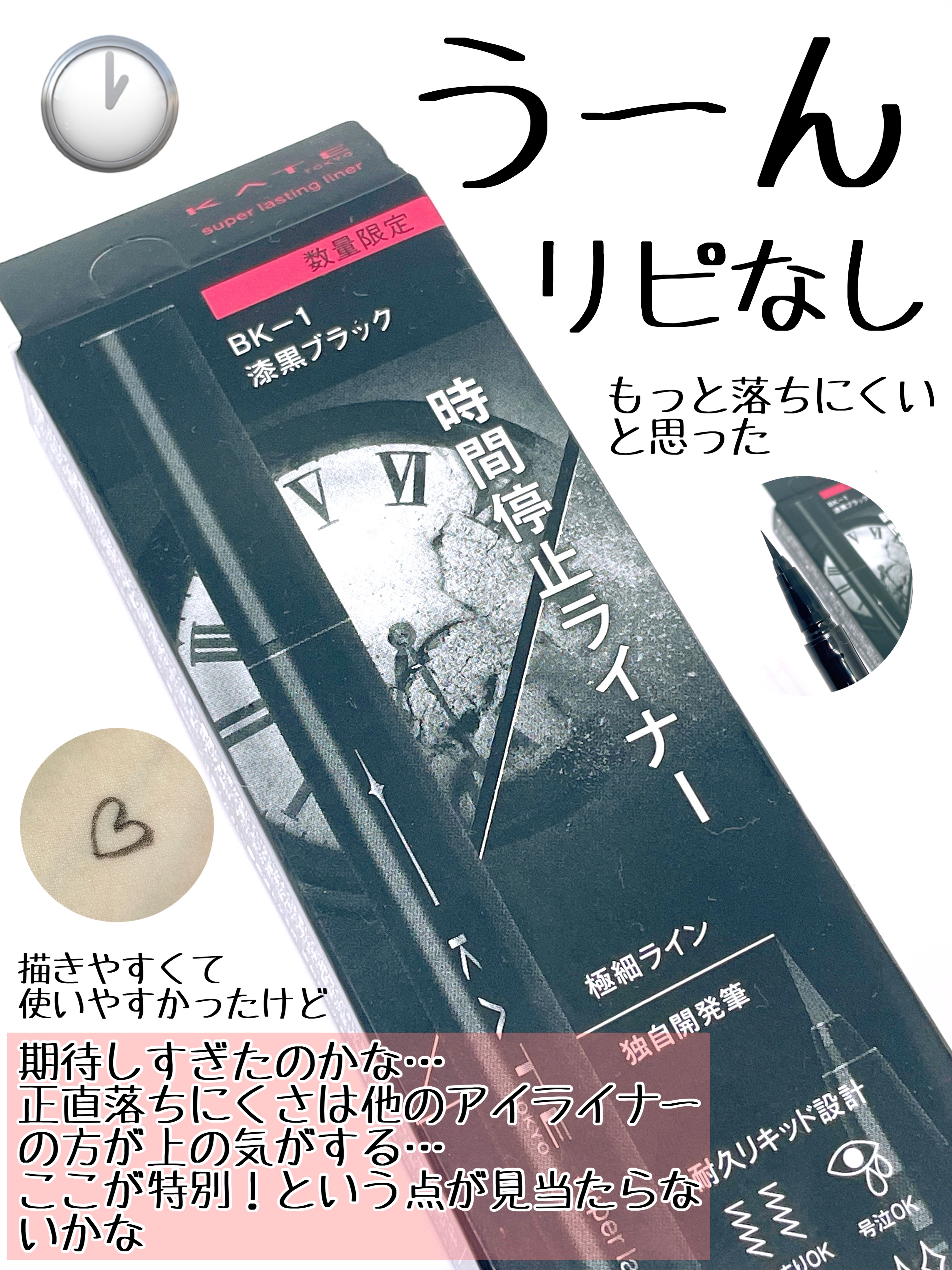 ケイト スーパーラスティングライナー BK-1 漆黒ブラック(限定)/KATE/リキッドアイライナーを使ったクチコミ（3枚目）