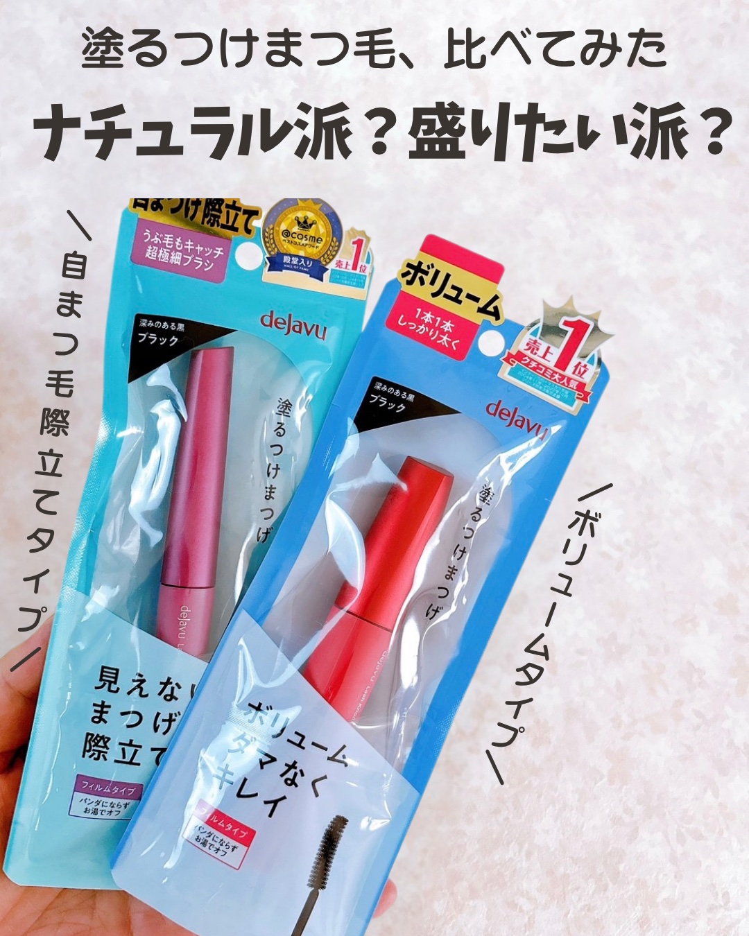 「塗るつけまつげ」ボリュームタイプ/デジャヴュ/マスカラを使ったクチコミ（1枚目）