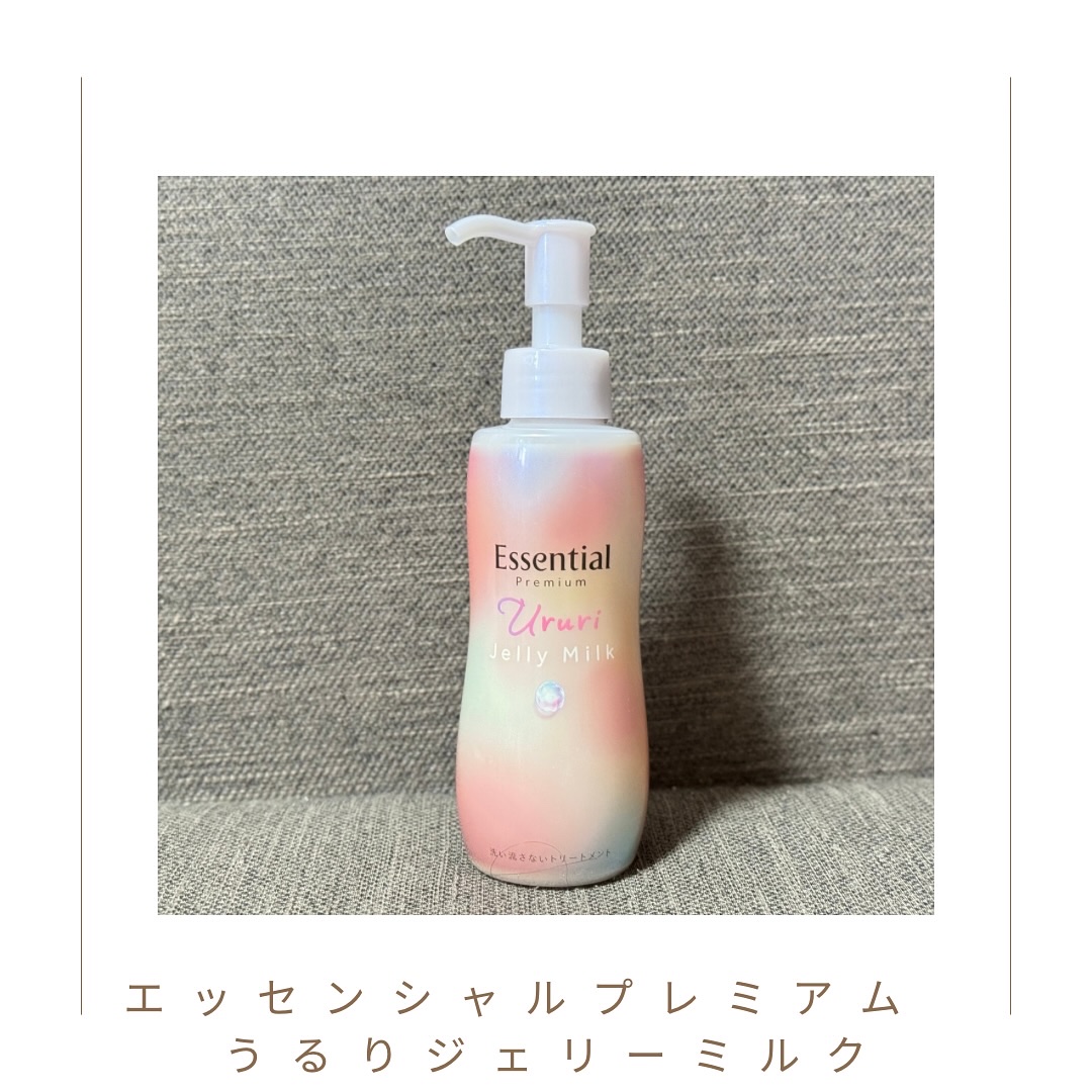 エッセンシャル プレミアム うるりジェリーミルク/エッセンシャル/ヘアミルクを使ったクチコミ（1枚目）