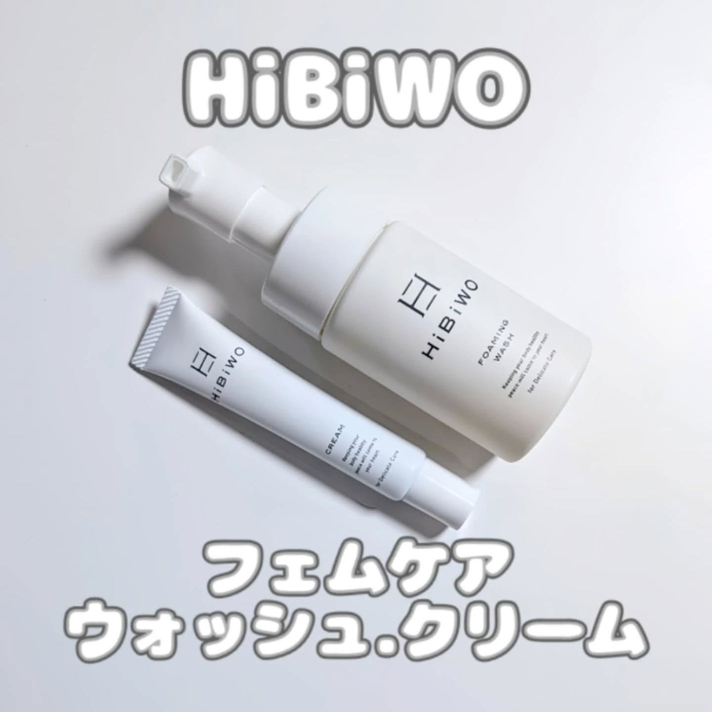 薬用デリケートデオウォッシュ/HiBiWO/デリケートゾーンケアを使ったクチコミ(1枚目)