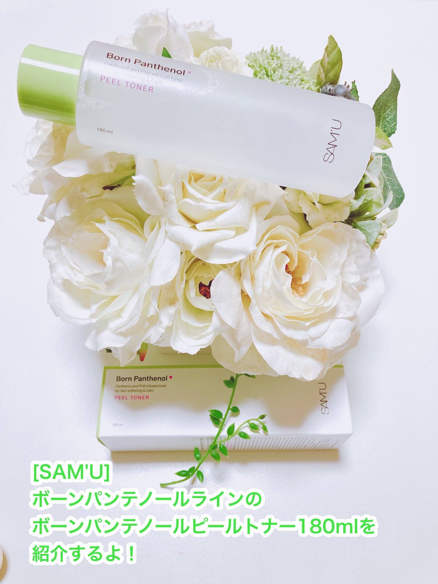 ボーンパンテノールピールトナー/SAM'U/化粧水を使ったクチコミ(1枚目)