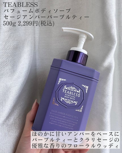 パフュームボディウォッシュ セージアンバーパープルティー/TEABLESS/ボディソープを使ったクチコミ(2枚目)