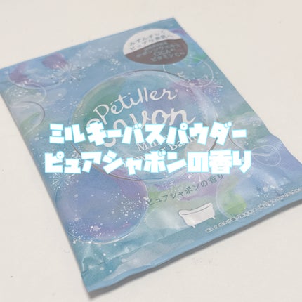 ペティエサボン ミルキーパウダーバス ピュアシャボンの香り/charley/保湿系入浴剤を使ったクチコミ(3枚目)