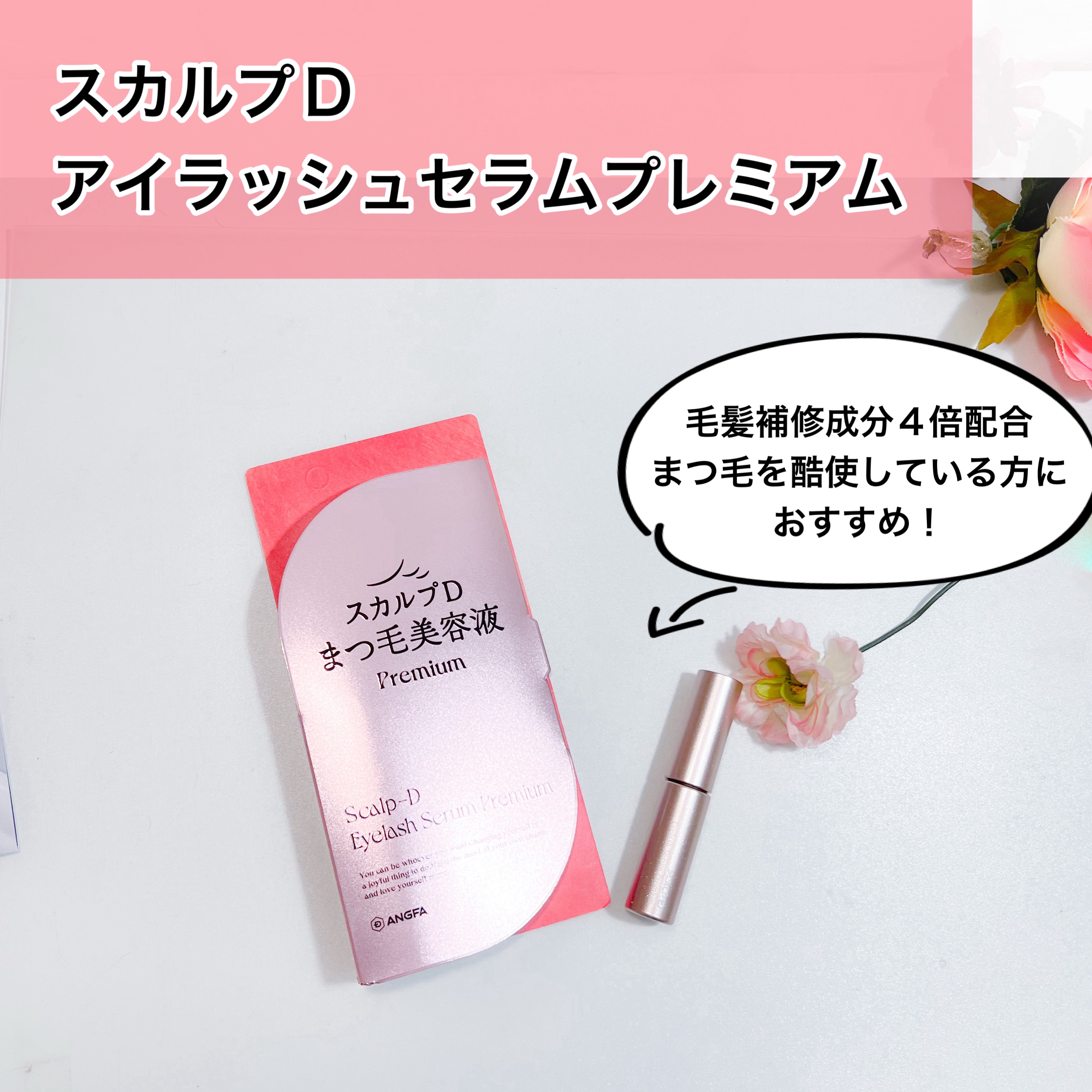 スカルプD アイラッシュセラム プレミアム/アンファー(スカルプD)/まつげ美容液を使ったクチコミ（1枚目）