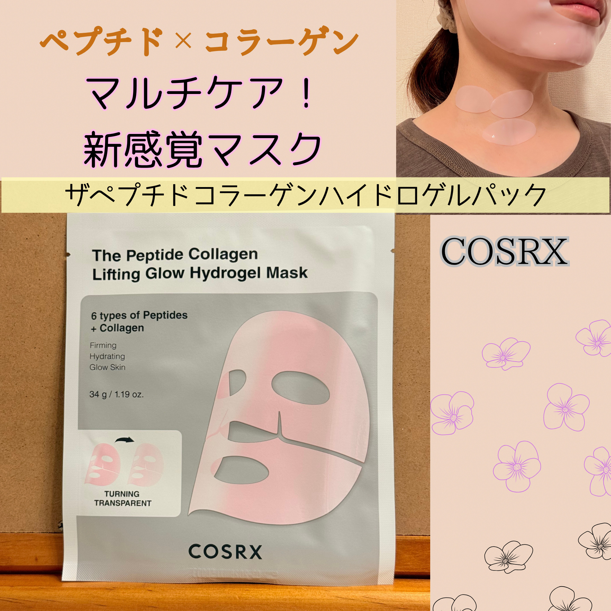 RXザ・ペプチド コラーゲン ハイドロゲルパック/COSRX/シートマスク・パックを使ったクチコミ（1枚目）