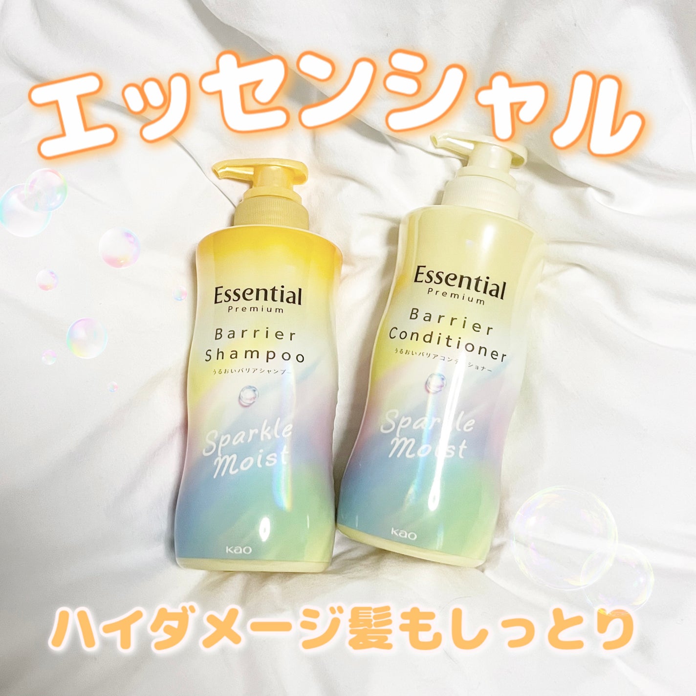 エッセンシャルプレミアム バリアシャンプー・コンディショナー スパークルモイスト/エッセンシャル/市販シャンプーを使ったクチコミ(1枚目)