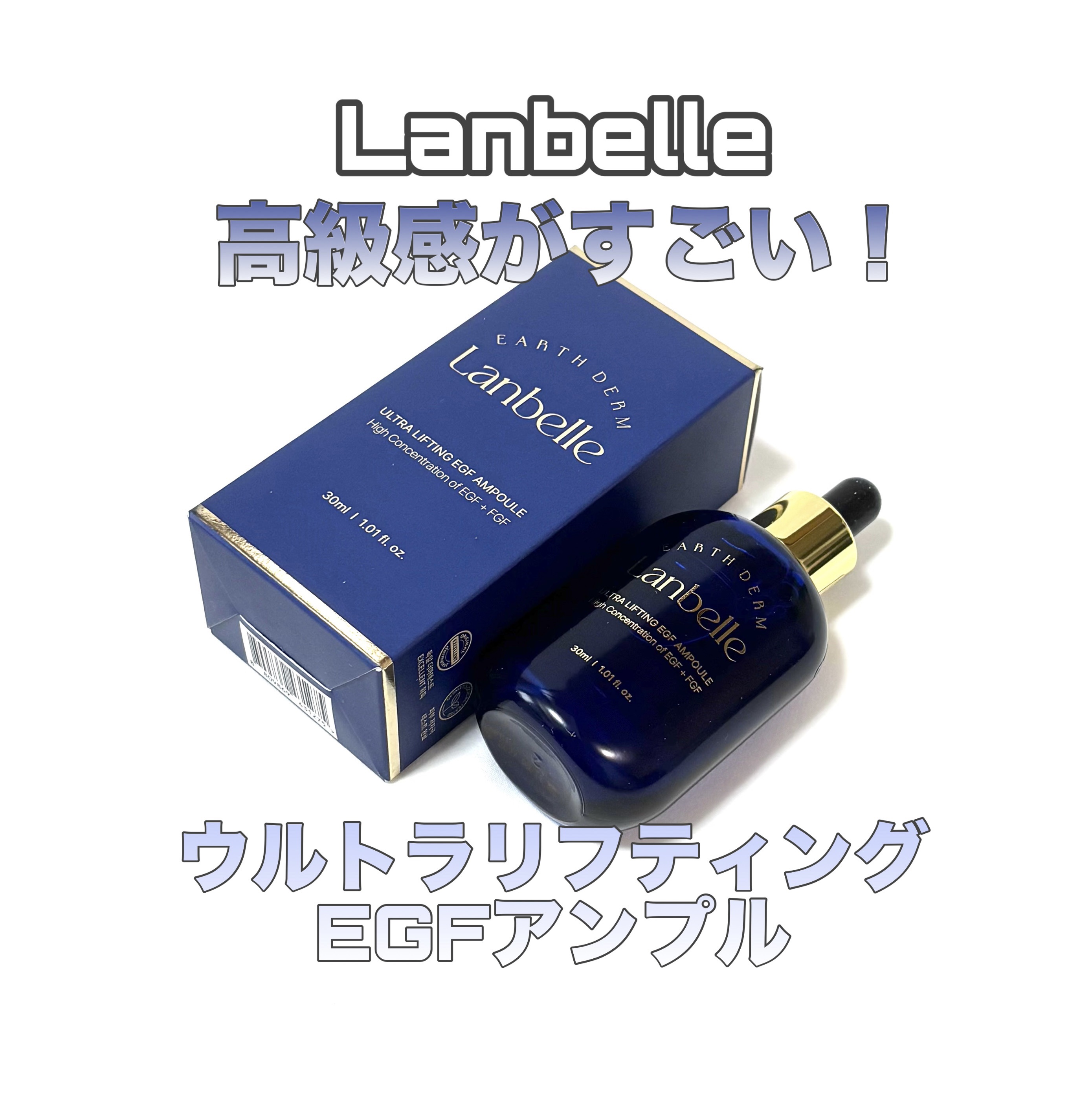LANBELLE ウルトラリフティングEGFアンプルのクチコミ「LANBELLE
ウルトラリフティングEGFアンプル 30ml

ハリ･シワ･リフティング･明.....」（1枚目）