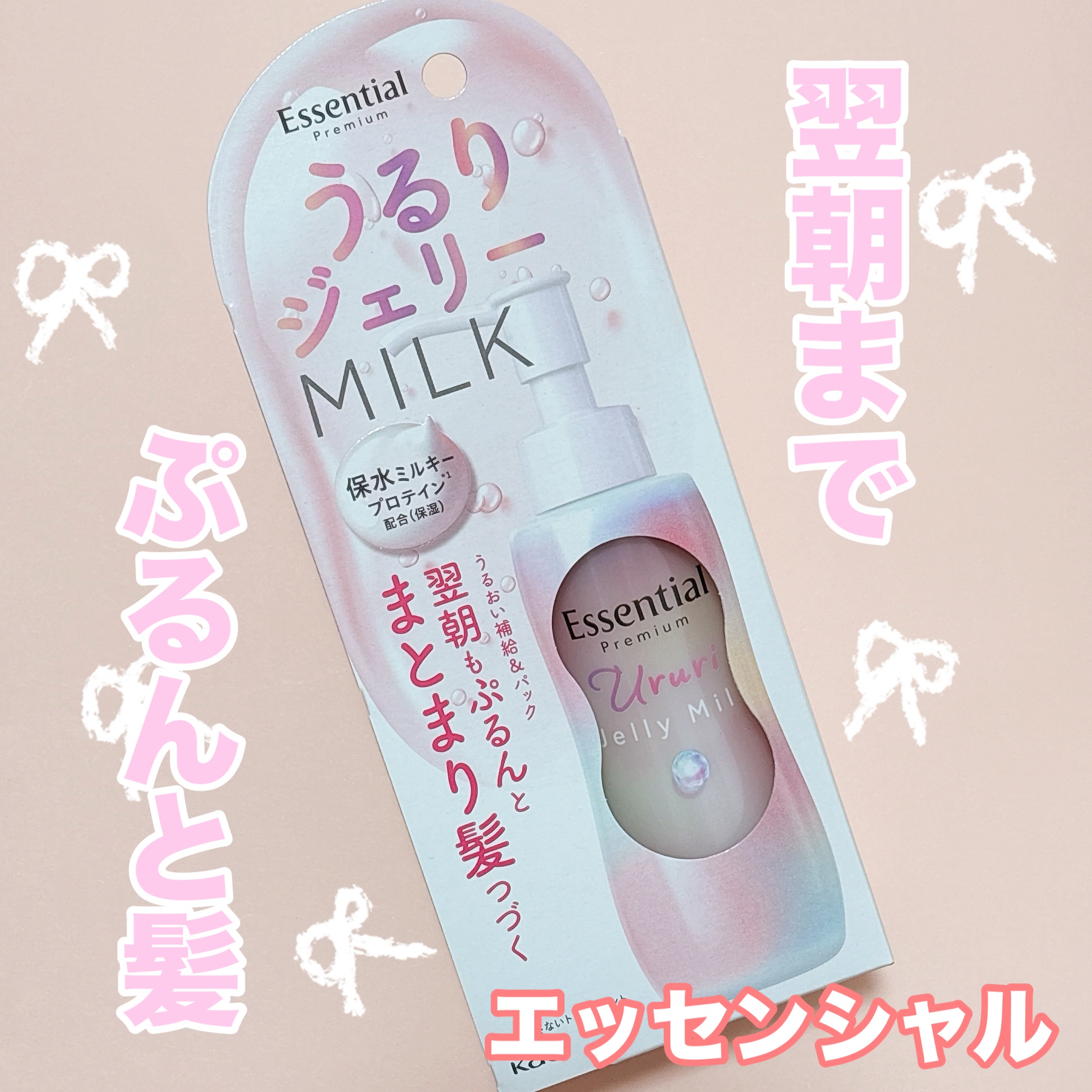 エッセンシャル プレミアム うるりジェリーミルク/エッセンシャル/ヘアミルクを使ったクチコミ（1枚目）
