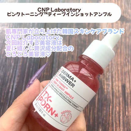 ピンクトーニング™︎ディープインショットアンプル/CNP Laboratory/美容液を使ったクチコミ(2枚目)